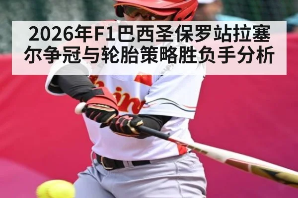 2026年F1巴西圣保罗站拉塞尔争冠与轮胎策略胜负手分析